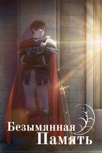 Anime wallpaper from Unnamed Memory featuring a brooding male character in a red cape, leaning on a stone wall with a sword beside him, bathed in sunlight.